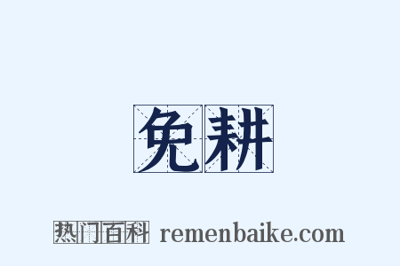 免耕是什么意思的图片